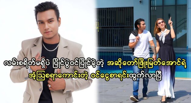 About Singer Phyo Myat Aung's surprising income list 