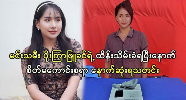 The latest news of the detained actress Poe Kyar Phyu Khin 