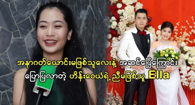 Actress Ella Shwe Sin talks about how actress Soe Pyae Thazin's mental is good 