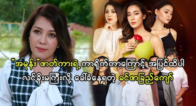 Actress Khinza Chek Kyaw was talked about by her children because of her character in the movie "AMhone" 