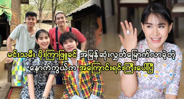 The big reason why ‌actress Poe Kyar Phyu Khin was released 