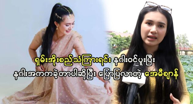 Actress Amizen said that she can't stop dancing when she heard the sound of Shan O's drum 