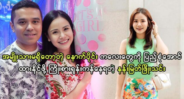 Actress Nann Myat Phyo Thin is trying to keep her children fulfilled 