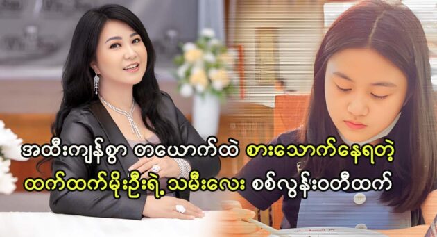 Actress Htet Htet Moe Oo's daughtet SisLoon Wati Htet eats alone when she was young 