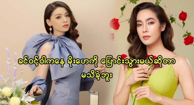 Noone know actress Khin Wint Wah will become actress Moe Hay Ko in a movie 