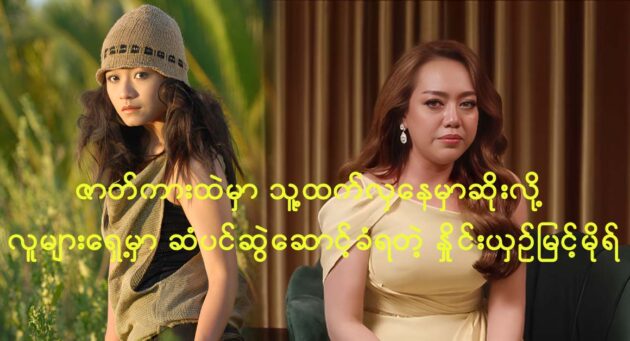 Actress Nine Shin Myint Mo films documentary movie of her life 