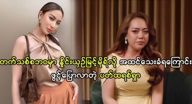 Actress Sue Sha Naing talks about her young artistic life 