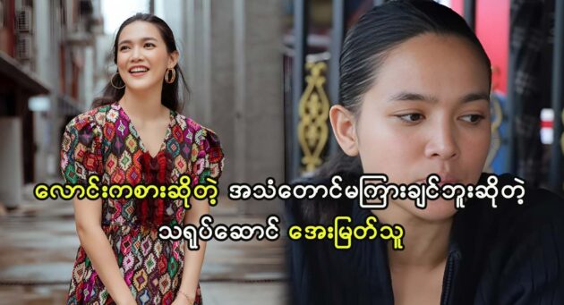 Actress Aye Myat Thu lost his business from a position where she could spend money 