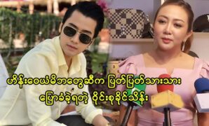 Actress Wine Su Khine Thein was talked with actor Hein Wai Yan's father 