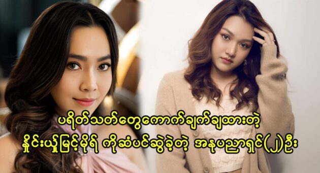 Fans talk about actress Nhaing Shin Myint Mo 