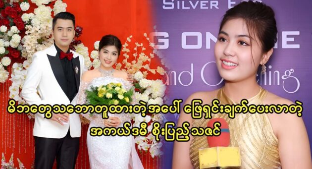 Actress Soe Pyae Thazin talks about her family 