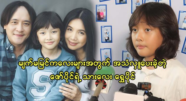 Singer Zaw Payin's sonShwe Payin donated his voice to blind children 