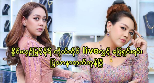 Actress Nhying Shin Myint Mo solve the problems on live 