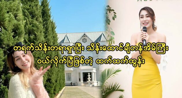 Actress Htet Htet Htun buys a new house for her parents 