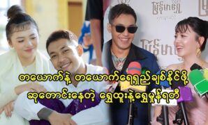 Actress Shwe Mhone Yati and actor Shwe Htoo have different artistic carrier 