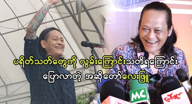 Legendry singer Lay Phyu misses his IC fans 