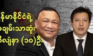 The 10 richest people in Myanmar 