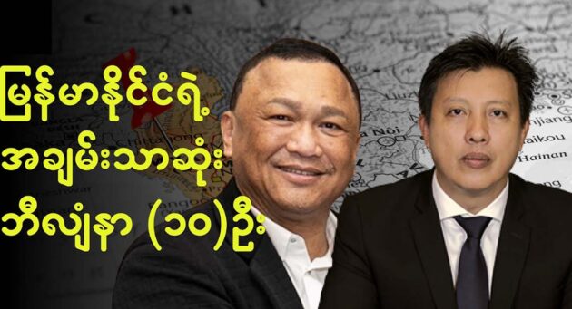 The 10 richest people in Myanmar 