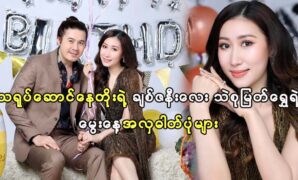 Actor Nay Toe celebrates birthday event for Thae Su Myat Shwe 