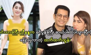 Actress Htet Htet Htun say thank you to actor Nyi Nanda 