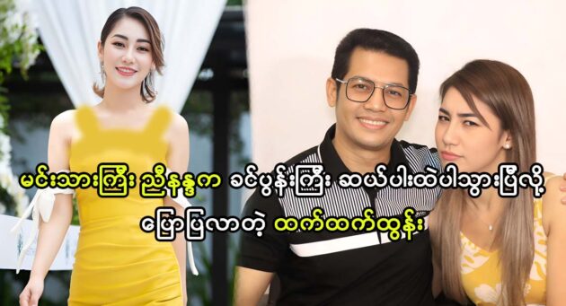 Actress Htet Htet Htun say thank you to actor Nyi Nanda 