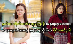 Actress Khine Thazin Nut Wah talked about the art world 