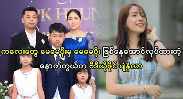 Fans don't know the secret of actress Poe Kyar Phyu Khin 