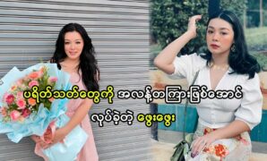 Actress Phway Phway show new style of her to her fans 