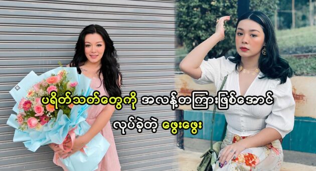 Actress Phway Phway show new style of her to her fans 