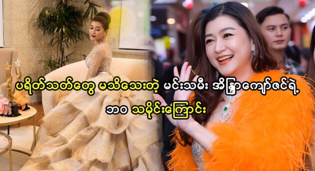 No one know the biography of actress Eaindra Kyaw Zin 