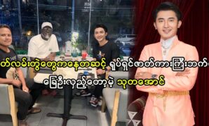 Fans will see actor Thu Ta Aung with famous artists 