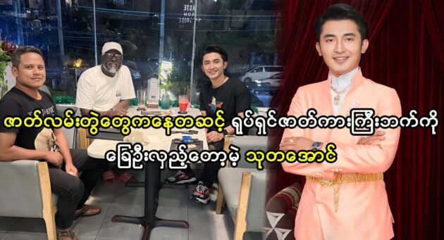 Fans will see actor Thu Ta Aung with famous artists 