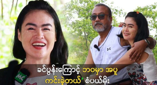 Actor Aung Ye Lin was jealous by fans because of he acts with actress May Myint Mo 