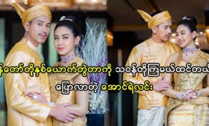 Actor Aung Ye Lin was jealous by fans because of he acts with actress May Myint Mo 