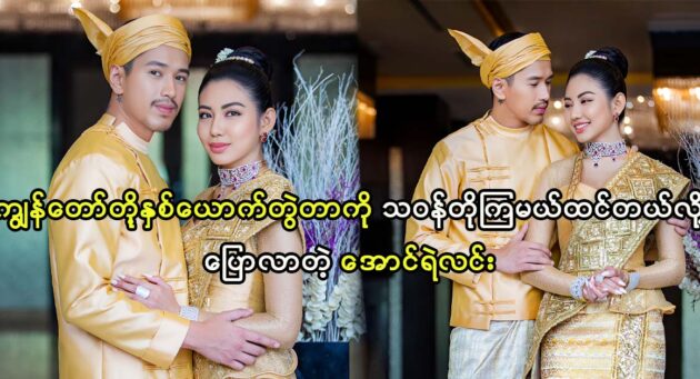 Actor Aung Ye Lin was jealous by fans because of he acts with actress May Myint Mo 