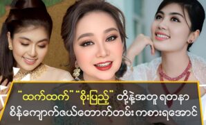 Actress Soe Pyaw Thazin talked about the memories of actress Htet Htet Moe Oo 