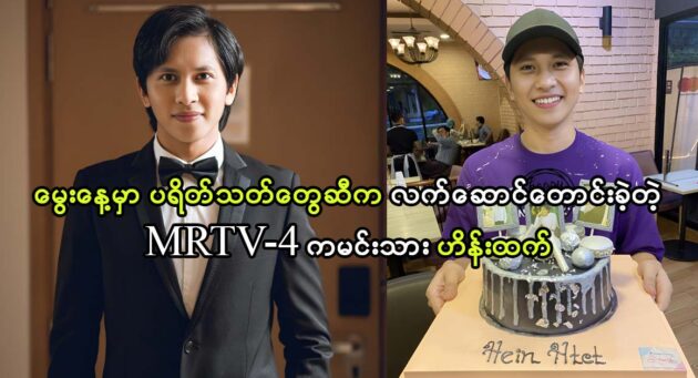 Actor Hein Htet says about he want a gift from his fans 