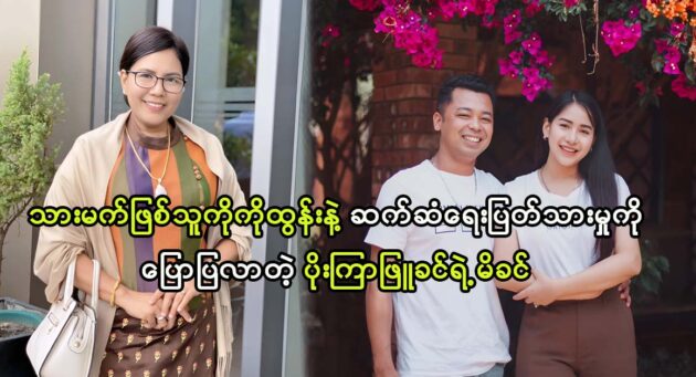 Actress Poe Kyar Phyu Khin' mother talks about her family 