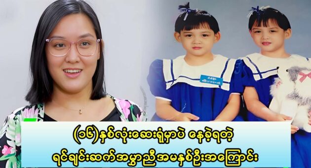 The twin sister of Ei Ei Nyein,  grew up in the hospital until the age of 16 