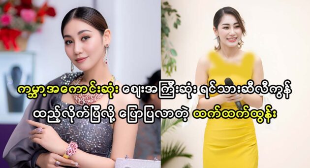 Actress Htet Htet Htun talks about her miss life 