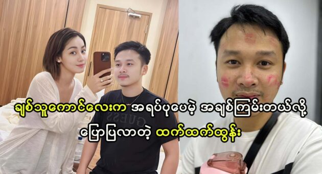 Makeup Lin Lin and actress Htet Htet Htun talk about their life 