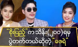 Actor Zay Ye Htet says about actress Soe Pyae Thazin's event fee 