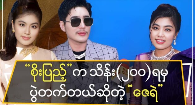 Actor Zay Ye Htet says about actress Soe Pyae Thazin's event fee 