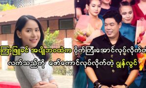 Model John Lwin talked about actress Poe Kyar Phyu Khin's art 