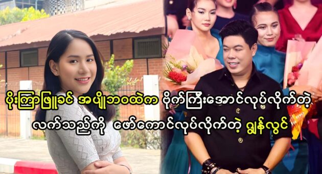 Model John Lwin talked about actress Poe Kyar Phyu Khin's art 