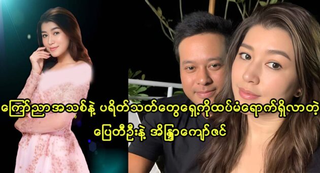 Actor Pyay Ti Oo and Eaindra Kyaw Zin returned to the audience with an announcement 