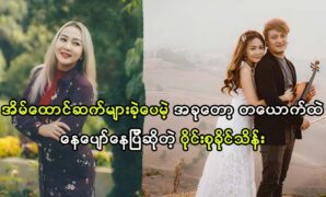 Singer Wine Su Khine Thein live ‌alone peacefully 