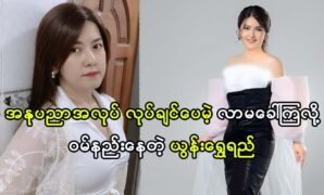 Actress Yoon Shwe Yee provided a solution to the lack of artistic work offers 