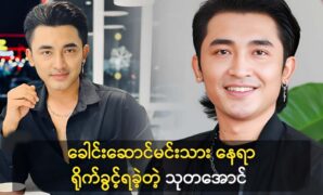 Actor Thuta Aung will appear in the new movie 