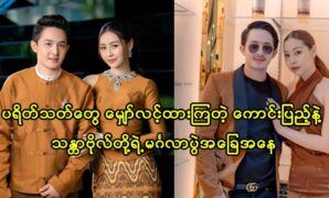 Actor Kaung Pyae and actress Thandar Bo talk about their life happily 